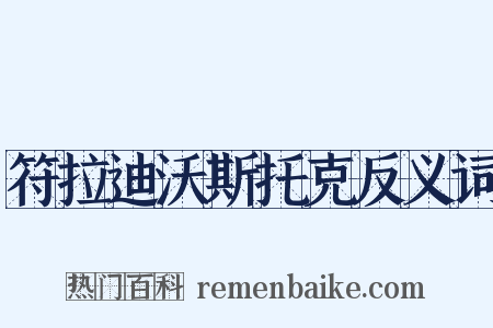 符拉迪沃斯托克反义词是什么意思的图片